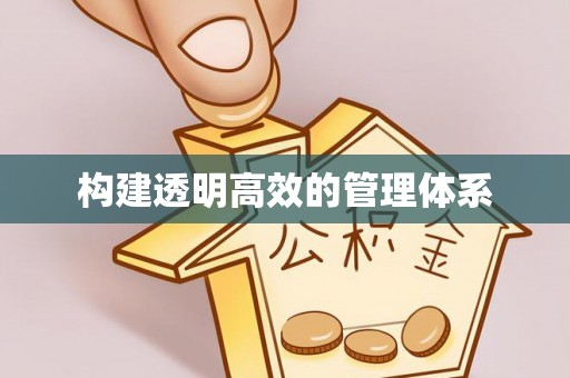 恩平构建透明高效的管理体系